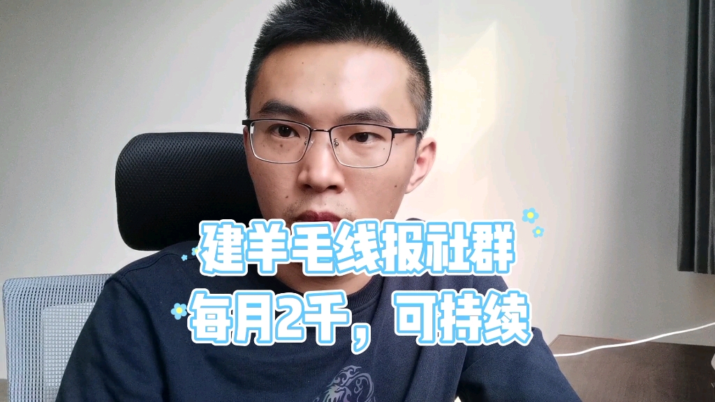 建一个撸羊毛的线报社群,每月收益2000,还可以持续产生续费哔哩哔哩bilibili