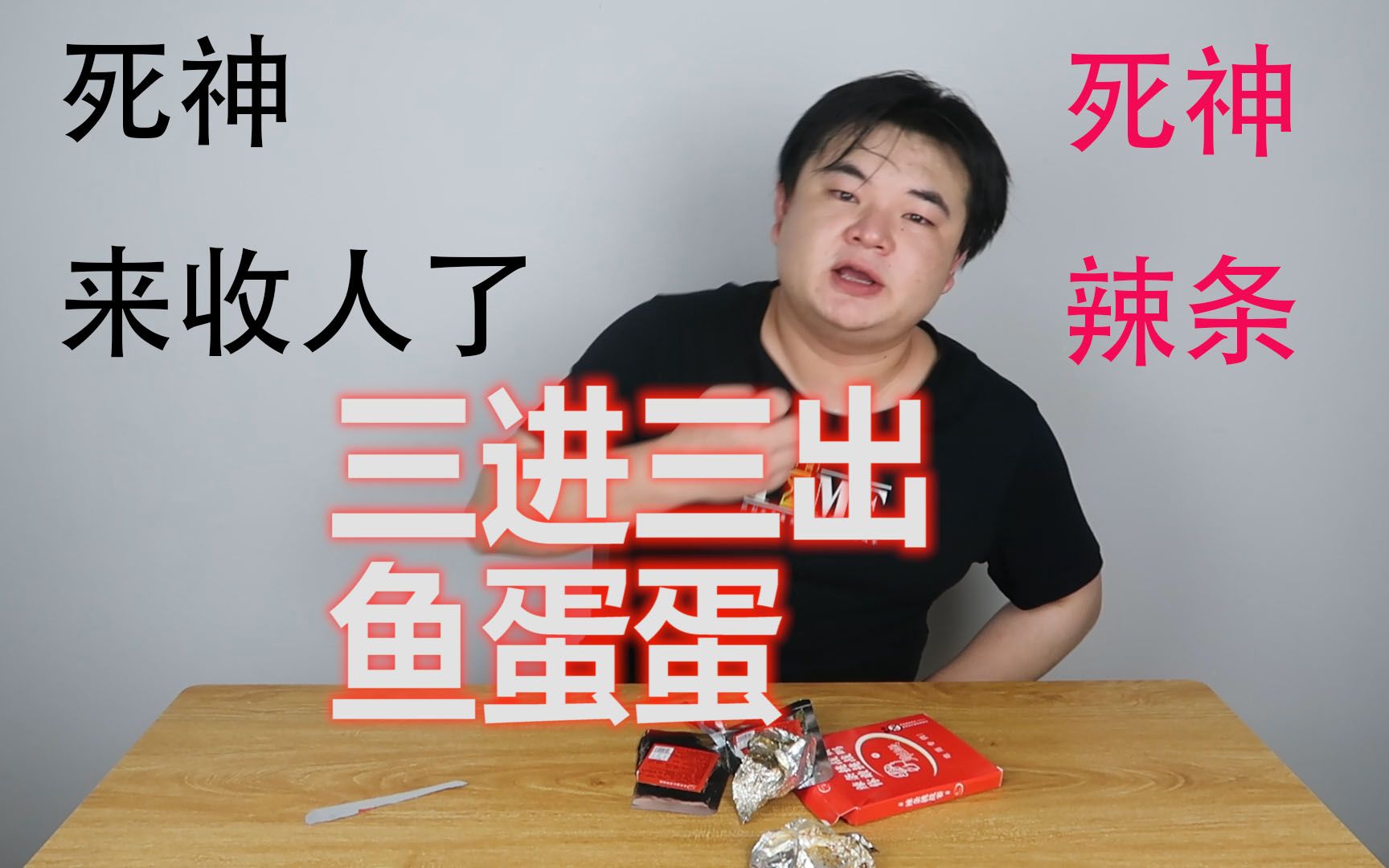 死神来收人啦蛋蛋挑战死神辣条差点被带走