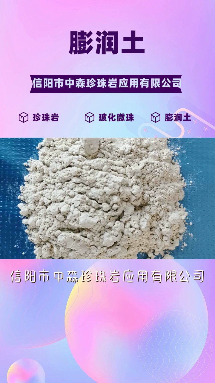 膨润土广泛用于各个工业领域 #钠基膨润土 #云南钠基膨润土 #云南钠基膨润土品牌哔哩哔哩bilibili