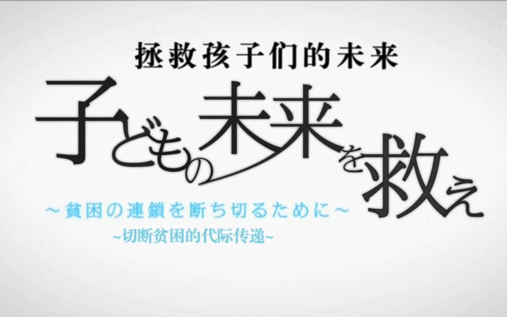 [图]【NHK】拯救孩子们的未来：切断贫困的代际传递 (2014)