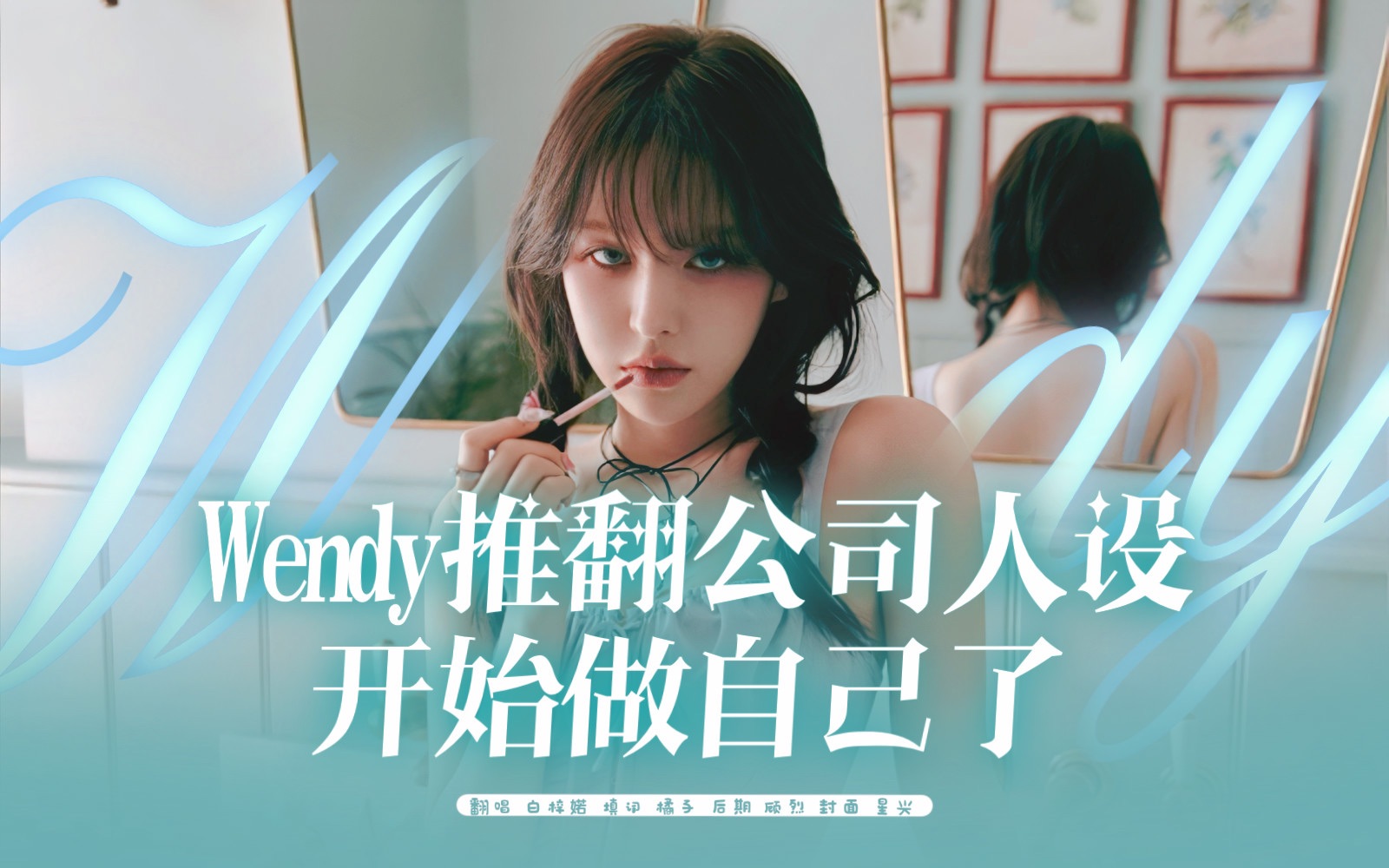 【WENDY】什么?Wendy终于solo了!还贴心的出了中文版本!简直不敢相信!超贴心中文女生翻唱,不要在意别人怎么说,你永远要做真正的自己!哔哩...