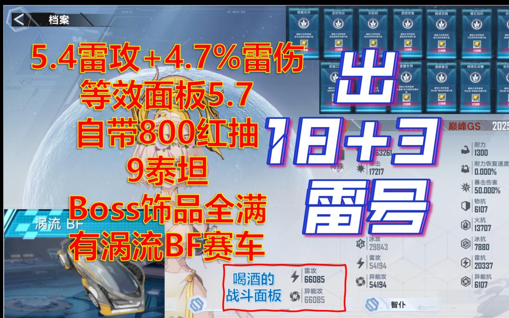 出一个全饰品的18+3雷号,800抽资源,配有涡流BF赛车哔哩哔哩bilibili