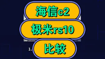 Download Video: 海信c2和极米rs10哪个好，极米rs10和海信c2至臻版区别比较，如何选择？