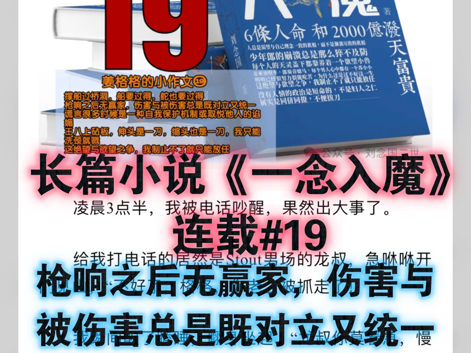 #长篇小说《一念入魔》未删节版40万字全部刊登在微信公众号“刘念国二世”上#《一念入魔》连载#19ⷣ€枪响之后无赢家,伤害与被伤害总是既对立又统...