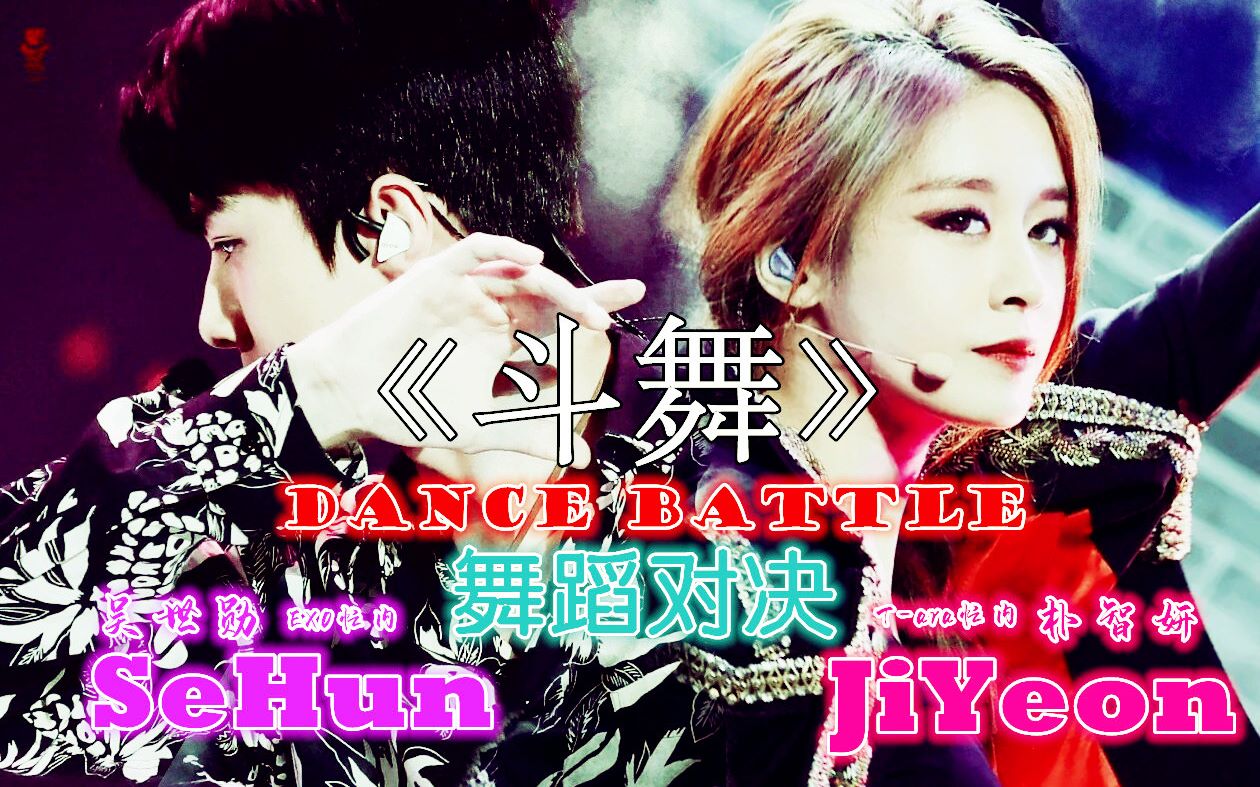 《斗舞》dance battle朴智妍 吴世勋 舞蹈对决!