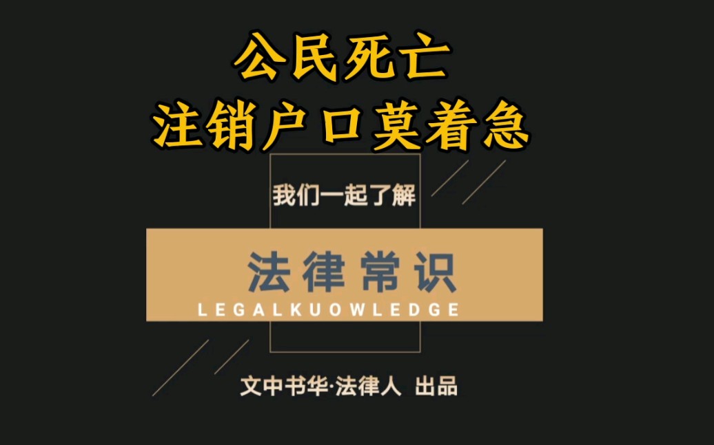 公民死亡后,别急着注销户口哔哩哔哩bilibili