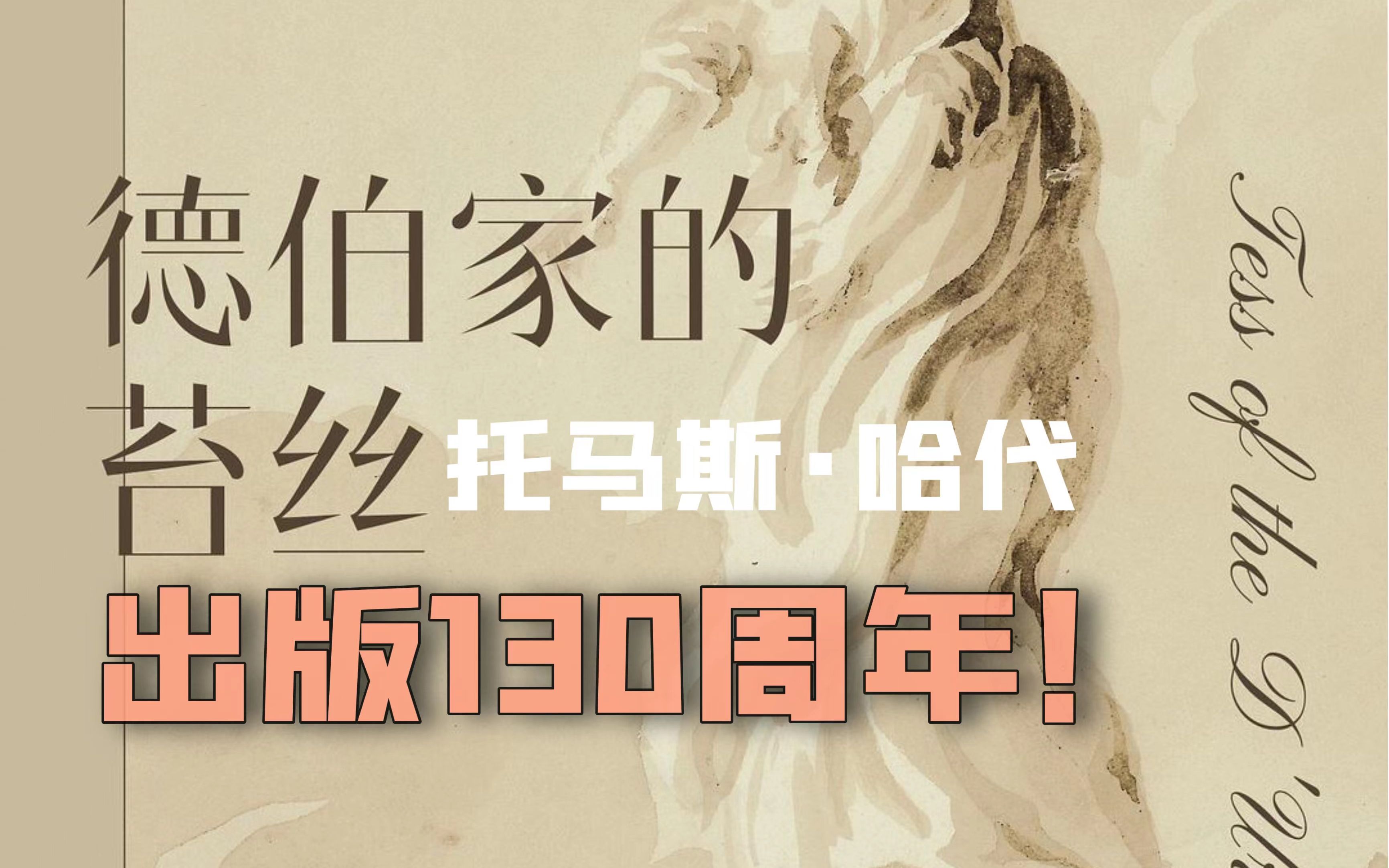 [图]《德伯家的苔丝》出版130周年！离经叛道、壮烈凄美的理想主义爱情