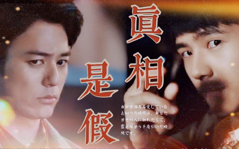 【唐探|风昊风|秦风×野田昊】真相是假