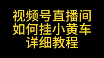 视频号直播间如何挂小程序,直播间如何添加选品中心商品?视频号直播间小黄车教程#视频号小黄车#直播间小黄车#直播间如何挂小黄车#视频号选品中心#...