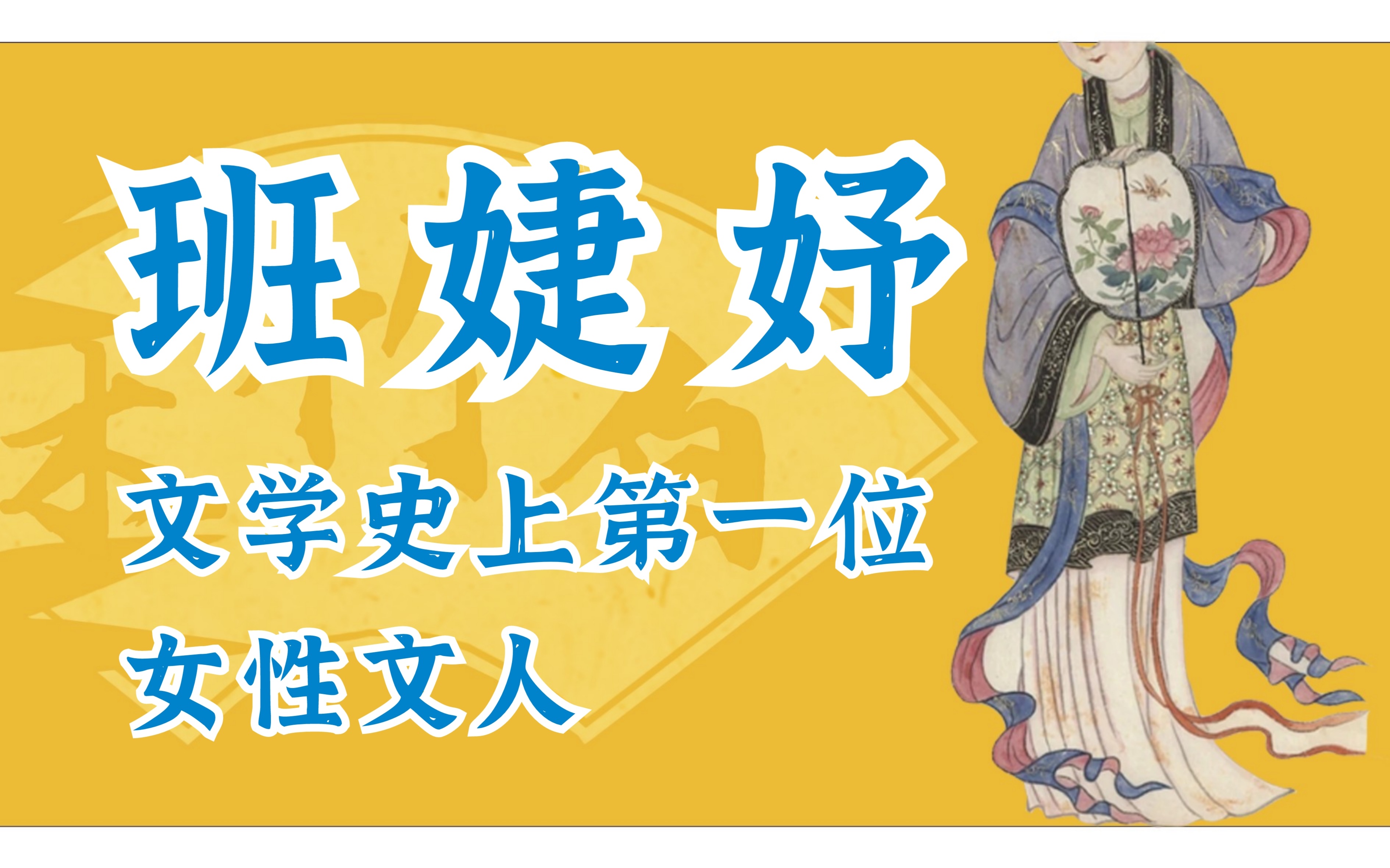 力压陶渊明、嵇康和曹操的女性文人——班婕妤的一生哔哩哔哩bilibili