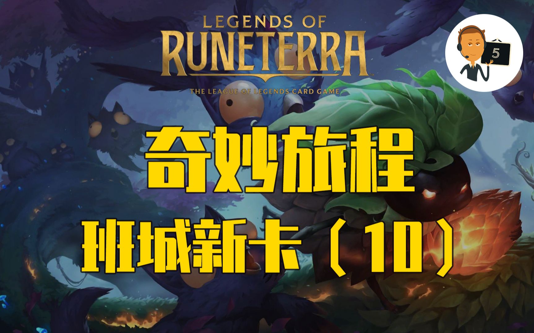 [图]【符文之地·奇妙旅程新卡预览】班城新卡10张-第1期-Legends of Runeterra-LoR-英雄联盟卡牌游戏-传奇-符文之地传说-符文大地传说