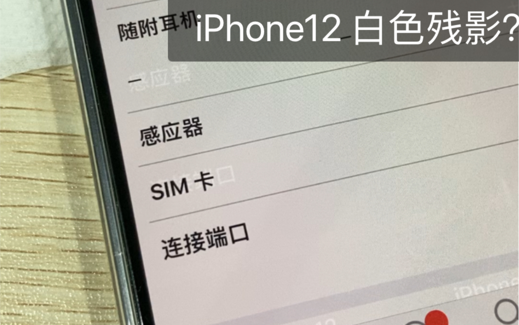 iphone12屏幕出現殘影視頻9s左右出現