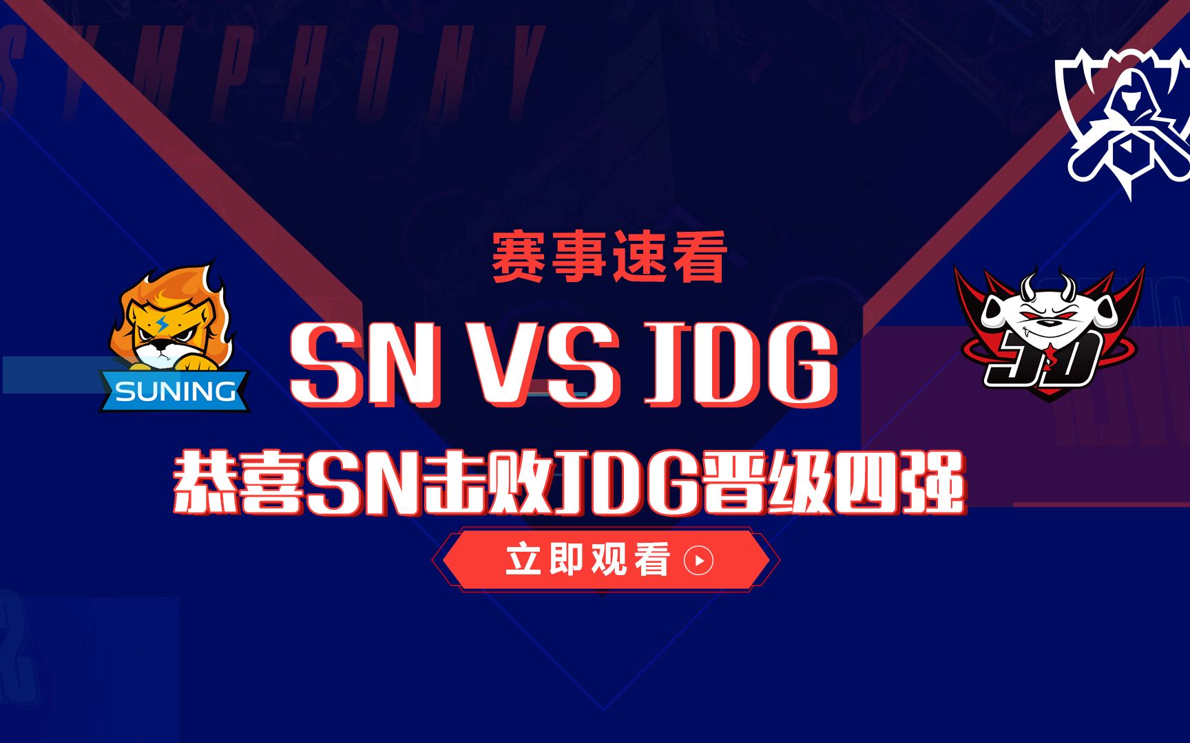 一禾电竞 英雄联盟 S10赛事速看:SN对战JDG,恭喜SN赢下电商大战成功晋级四强 10.16哔哩哔哩bilibili