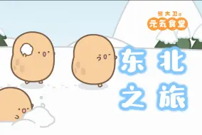 Download Video: 南方小土豆勇闯哈尔滨