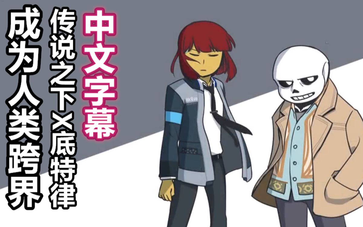 【undertale漫配/中文字幕】传说之下x底特律:成为人类跨界