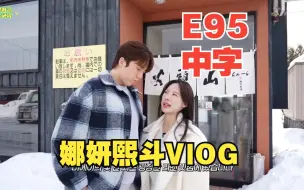 Download Video: 【中字】娜妍熙斗4天3夜vlog |旅游圣诞树|欧洲美味餐厅  【240401】