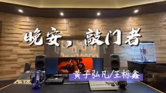 Download Video: 在百万录音棚听 黄子弘凡&王栎鑫《晚安，敲门者》Live 【音乐缘计划】