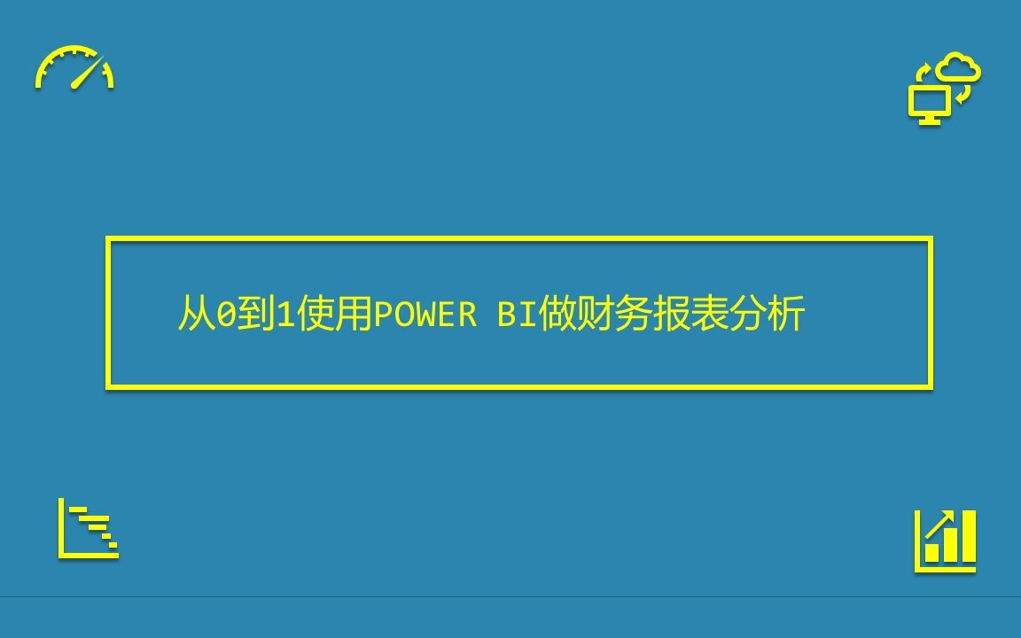 [图]从0到1学用POWER BI做财务报表分析 02 - 下载PDF格式的财务报表，并用EXCEL获取PDF报表当中的数据