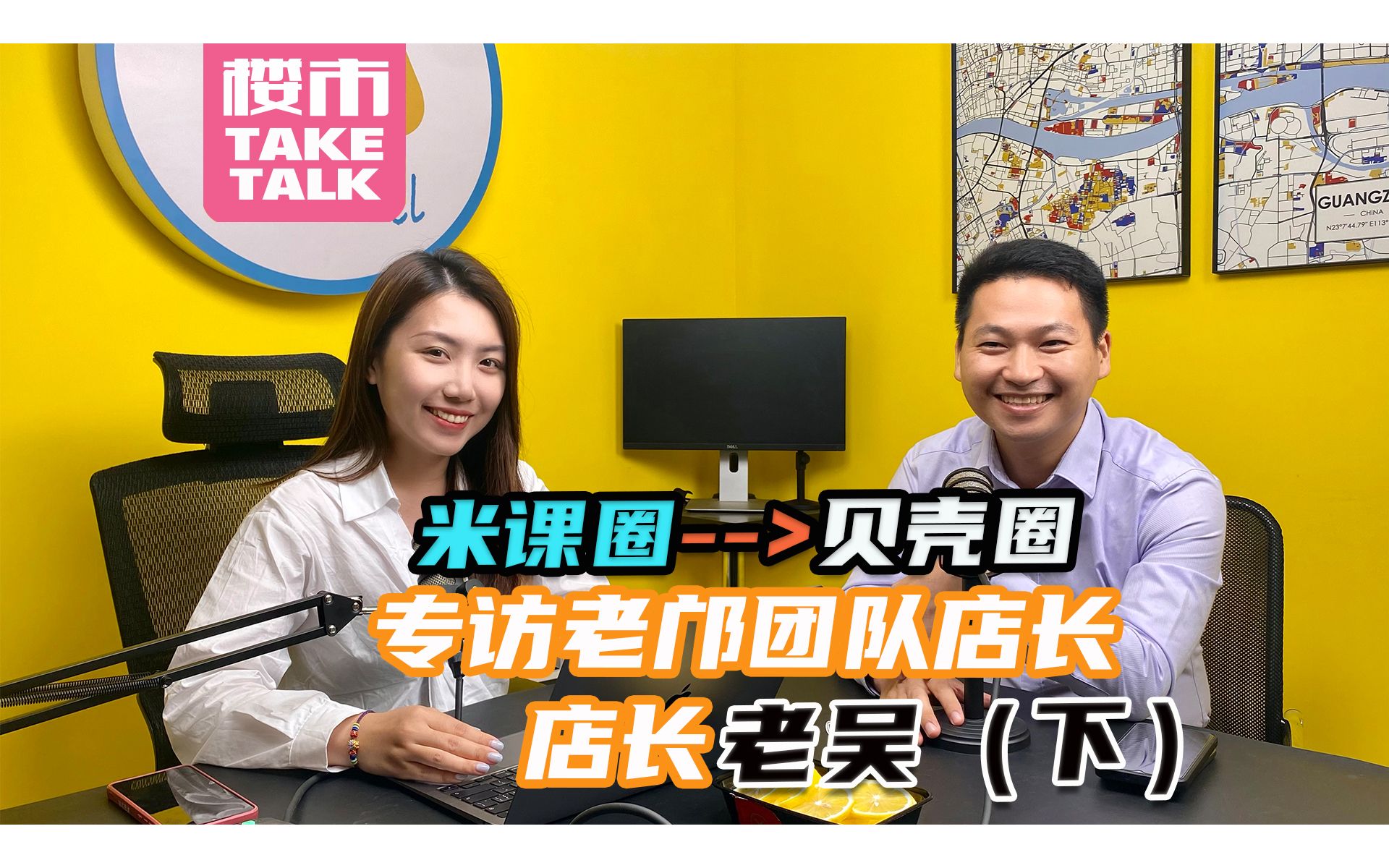 【楼市Take Talk】米课圈到贝壳圈?专访老邝门店的线下核心店长老吴(下)【Vlog】哔哩哔哩bilibili