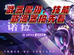 Descargar video: 诺拉武器技能，星级，新源器爆料