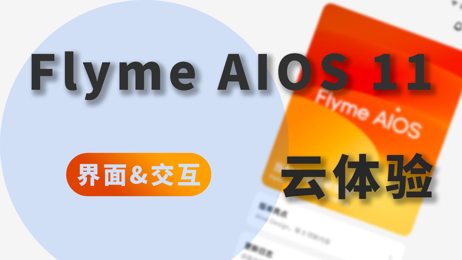 魅族手机Flyme AIOS 11系统详细云体验【界面&交互】哔哩哔哩bilibili