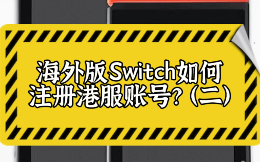 海外版Switch如何注册港服账号?(二)哔哩哔哩bilibili