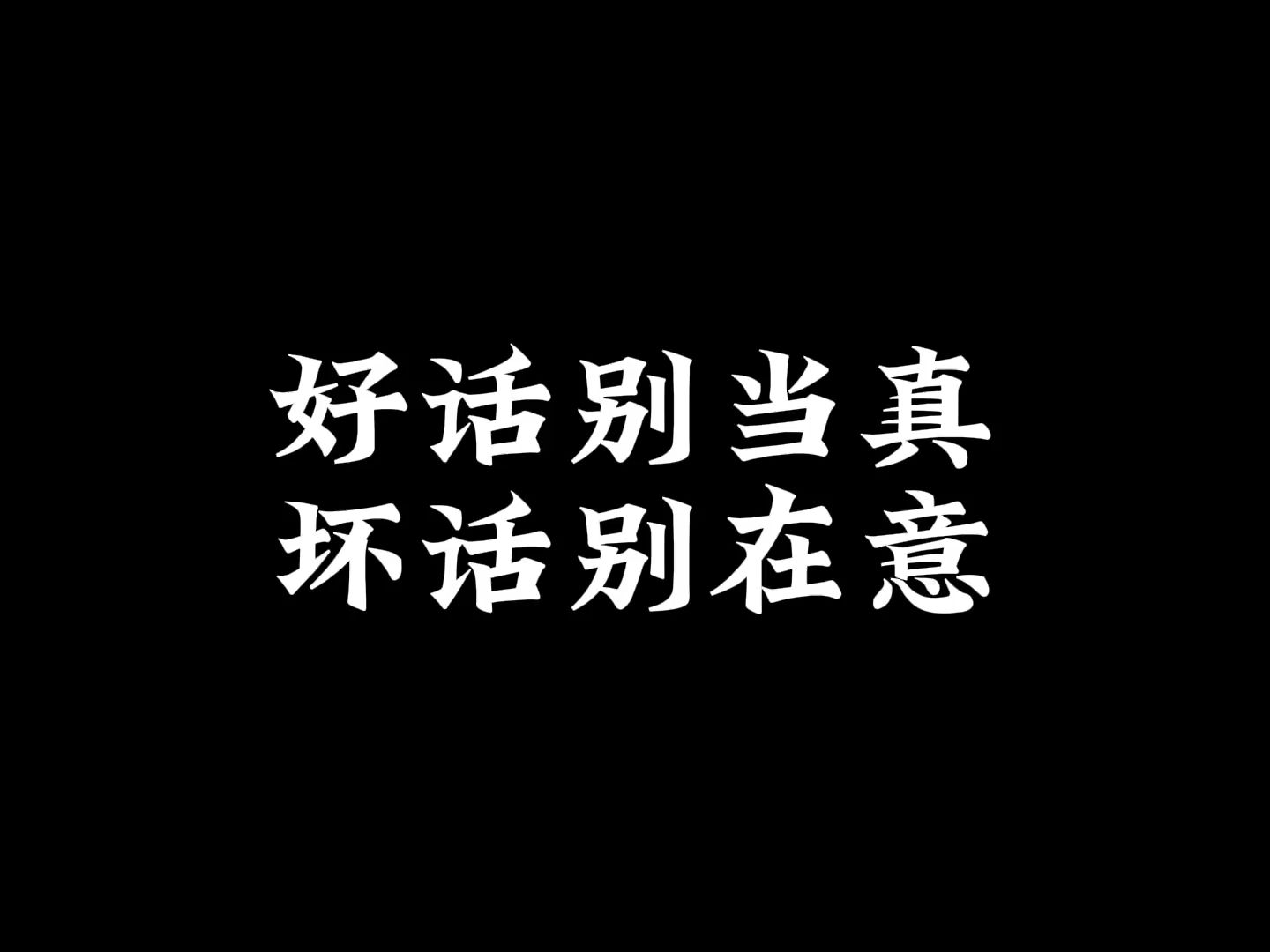 好话别当真 坏话别在意