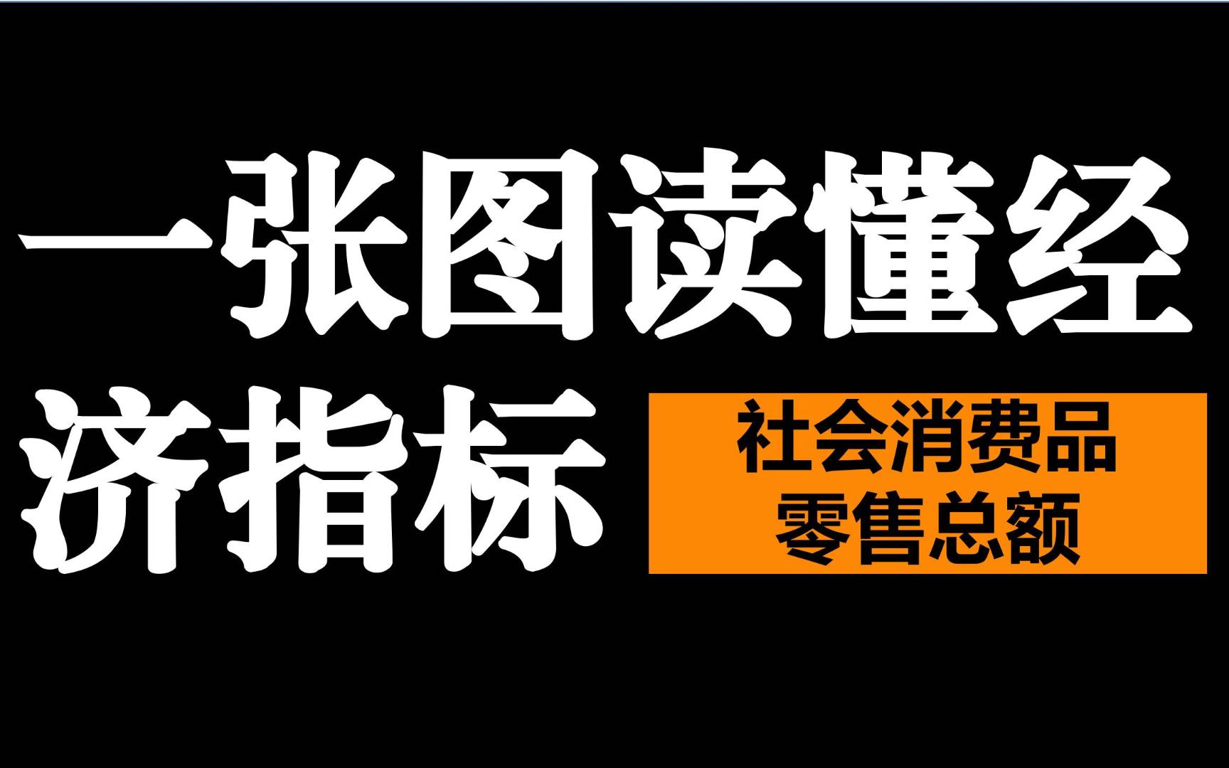 一张图读懂经济指标——7.社会消费品零售总额哔哩哔哩bilibili