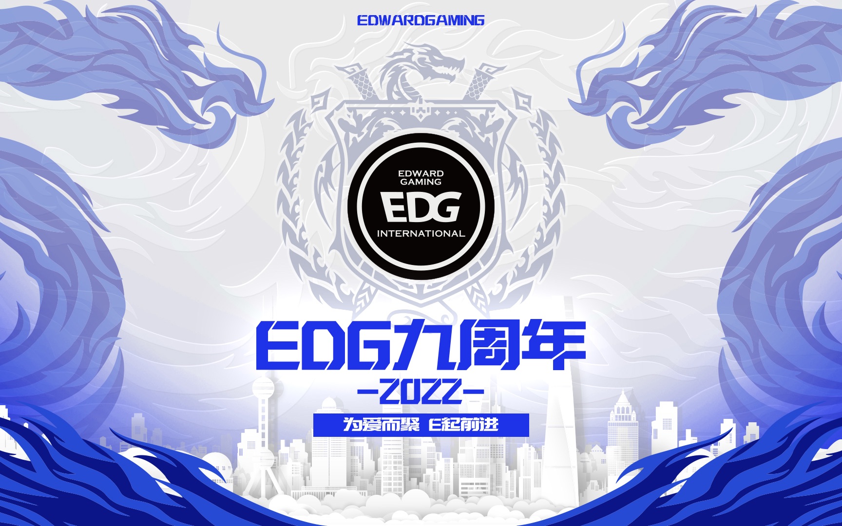 EDG9周年宣传片:为爱而聚,E起前进哔哩哔哩bilibili