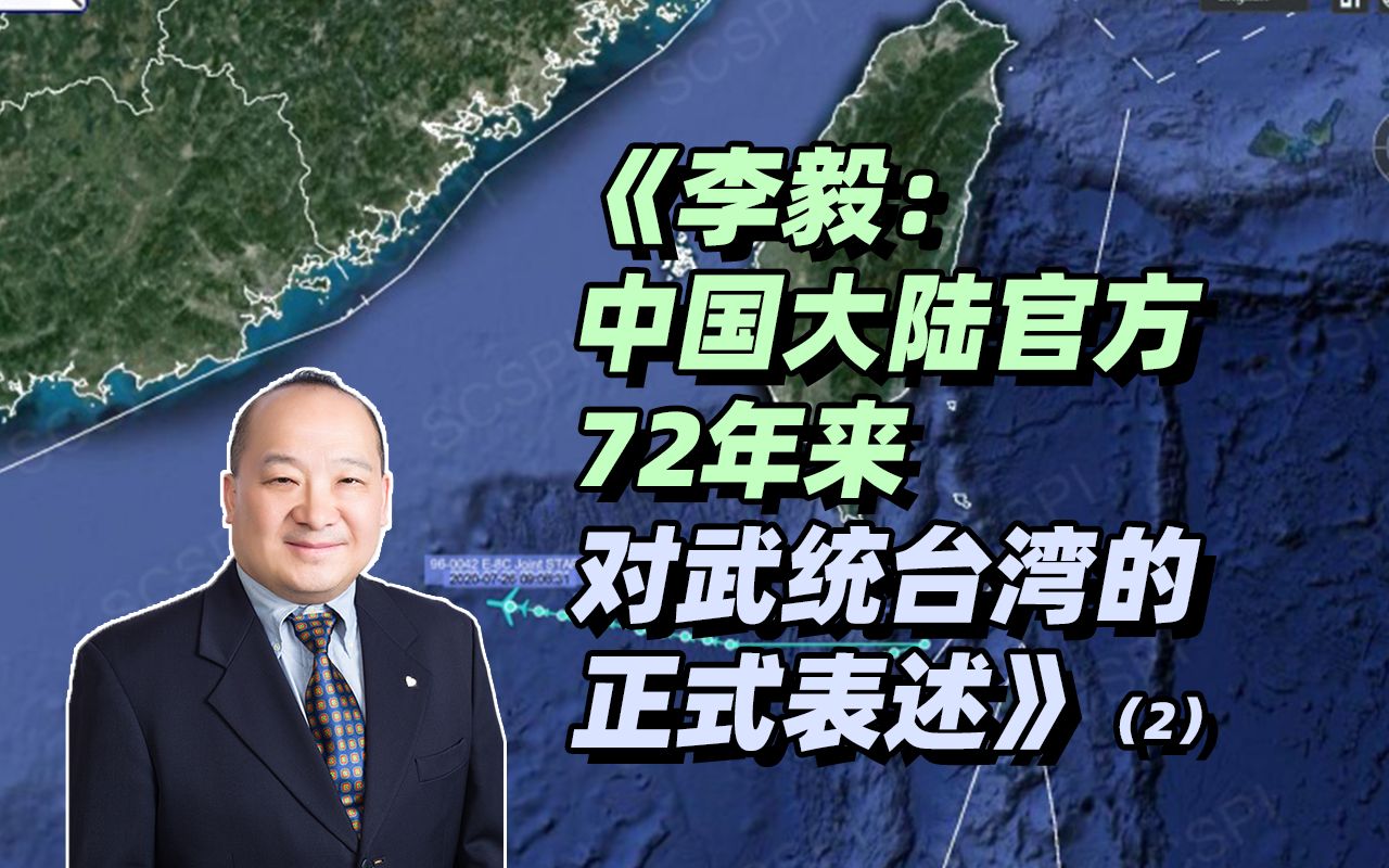 《李毅:中国大陆官方72年来对武统台湾的正式表述》(2)_哔哩哔哩_bili