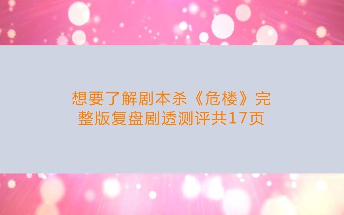 剧本杀《危楼》复盘剧透(完整版)流程答案+角色介绍+测评哔哩哔哩bilibili