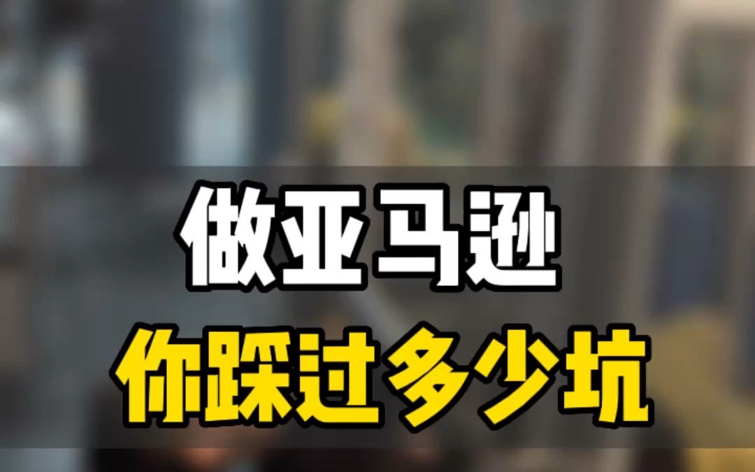 敏哥:做亚马逊你可能会踩到的坑都在这儿了,看完少走两年弯路!哔哩哔哩bilibili