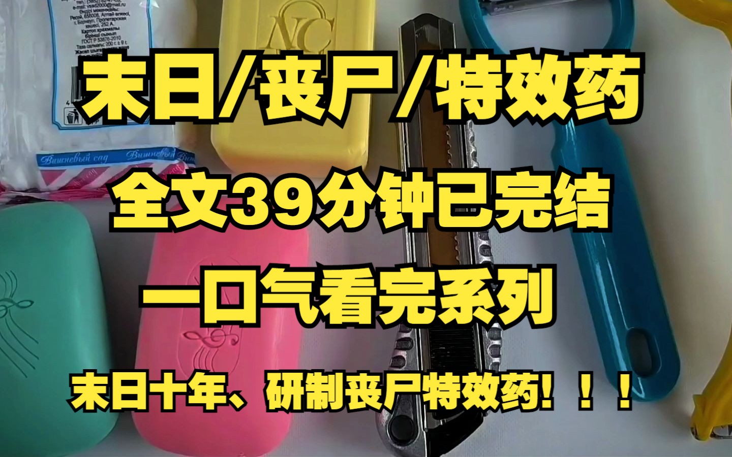 [图]末日/丧尸/特效药、末日十年研制特效丧尸药！！！