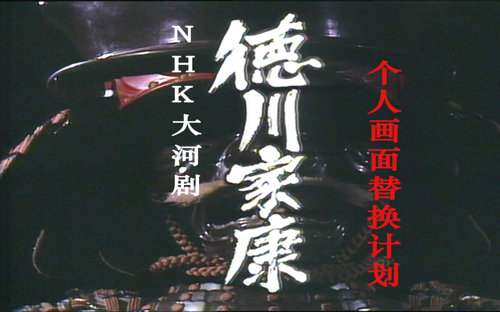 1983年版《怎么办 家康》 大河剧 德川家康 个人高清画面替换版哔哩哔哩bilibili