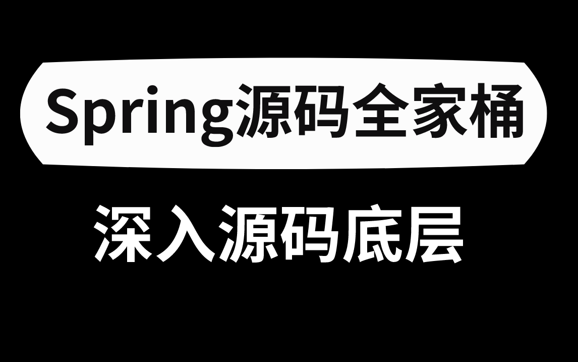 [图]B站最精讲的Spring全家桶！！包含Spring+SpringBoot+SpringMVC+SpringSecurity !!!