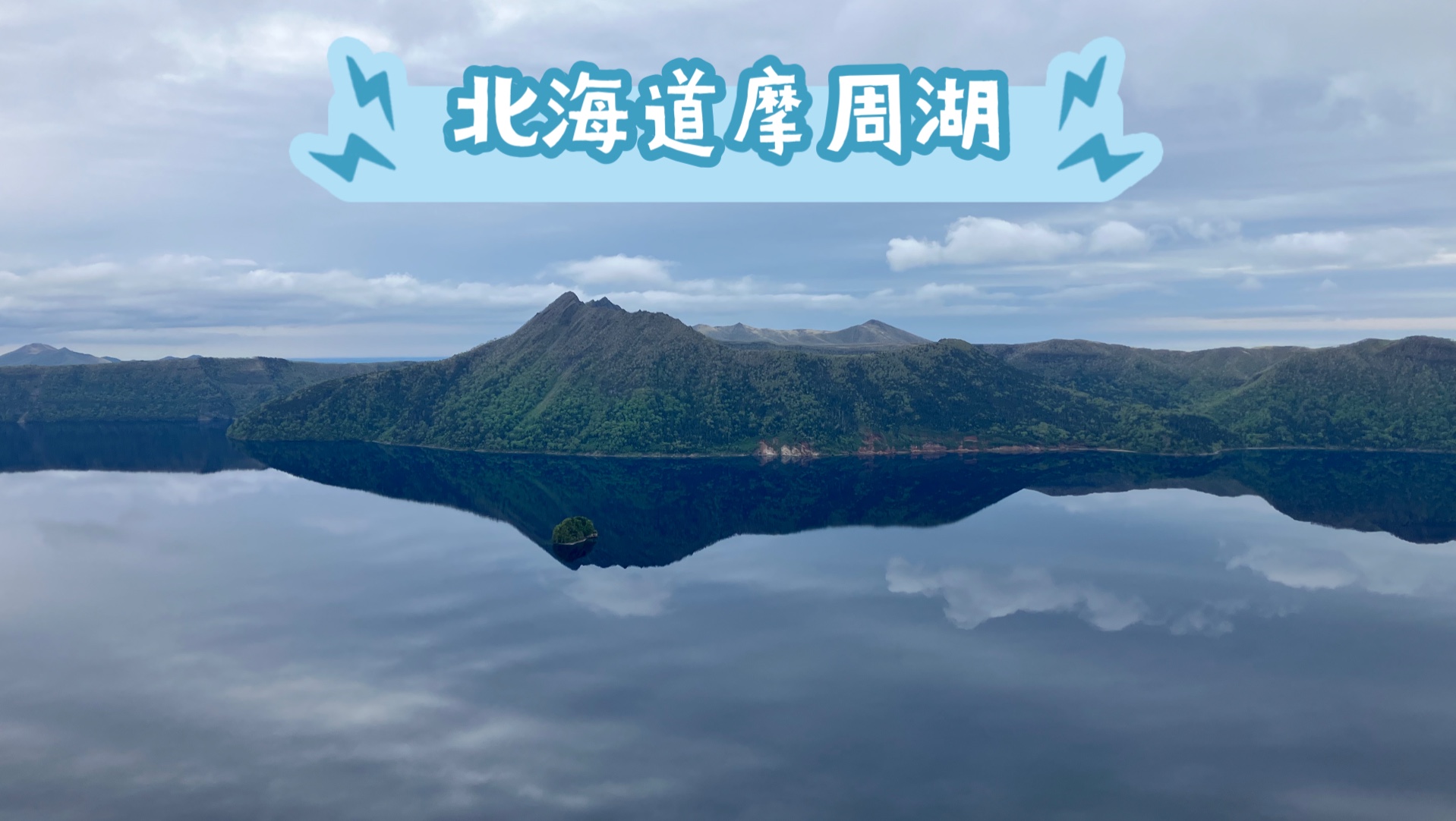 2024环北海道骑行D10:带你去看道东三湖的摩周湖,摩周兰确实很不一般,bikepacking哔哩哔哩bilibili