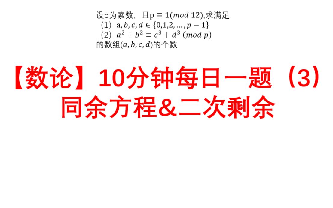 【数论】每日一题(3)同余方程&二次剩余哔哩哔哩bilibili