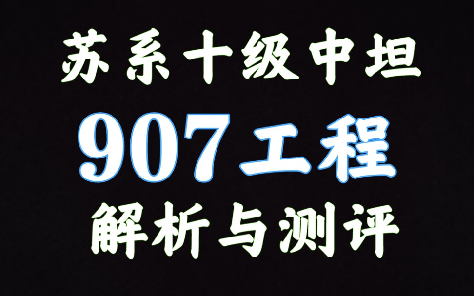 59军 907工程 解析测评 坦克世界闪击战坦克世界