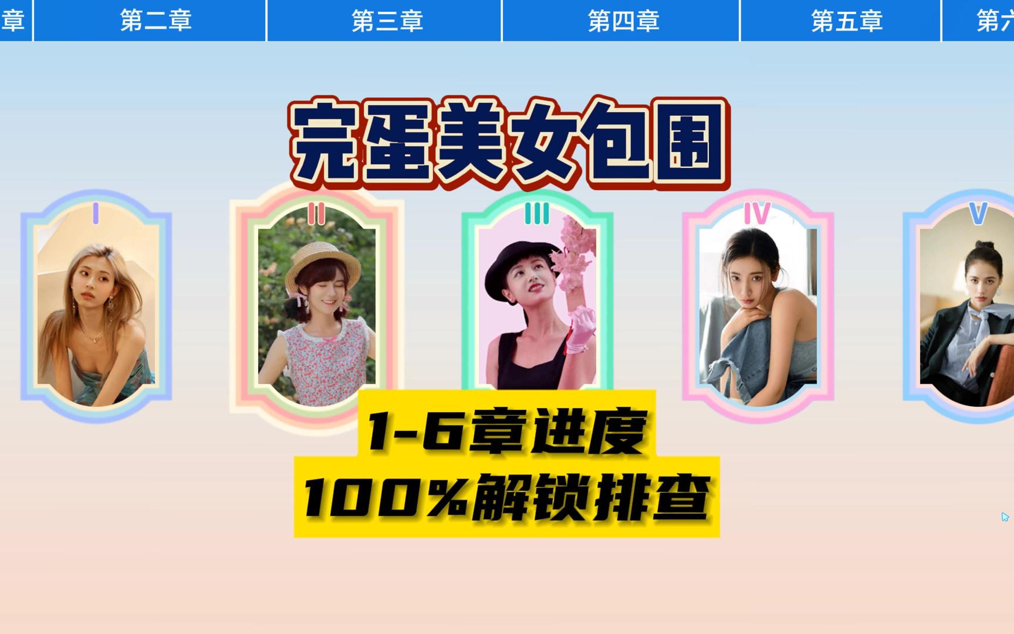 [图]【完蛋我被美女包围了】1-6章100%进度解锁排查