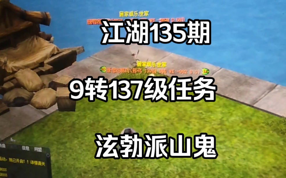 [图]热血江湖第135期，9转任务137转迷开悟，泫勃派山鬼