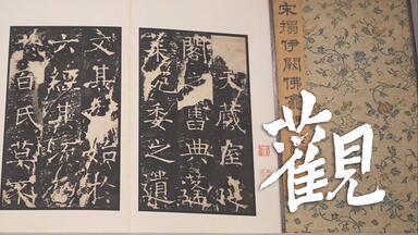 直播回放：楷书《明拓龙藏寺碑》、龚心钊的故事、拓本对比、如何