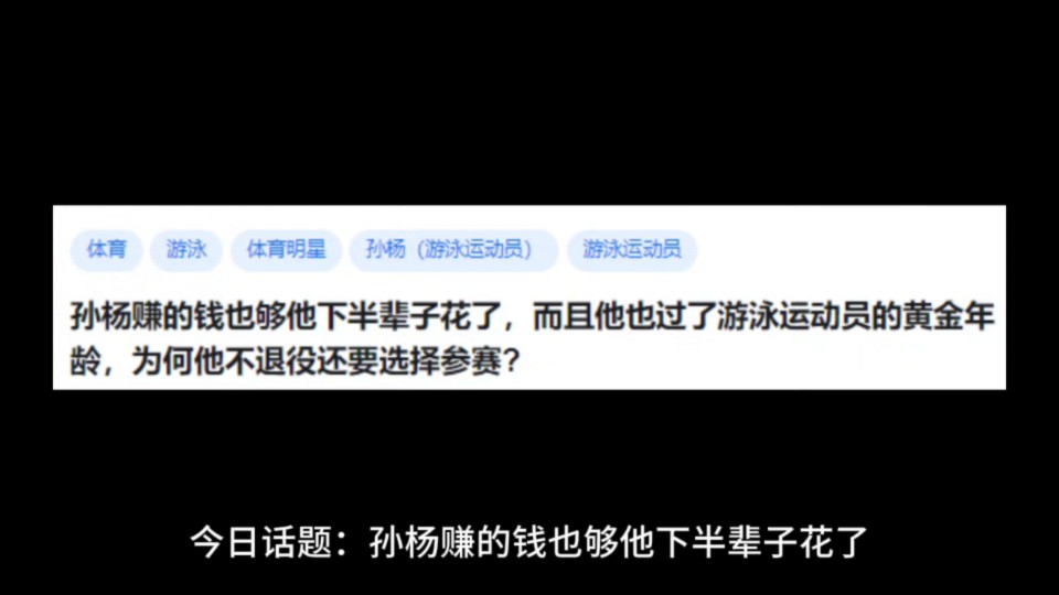 孙杨赚的钱也够他下半辈子花了,而且他也过了游泳运动员的黄金年龄,为何他不退役还要选择参赛?哔哩哔哩bilibili