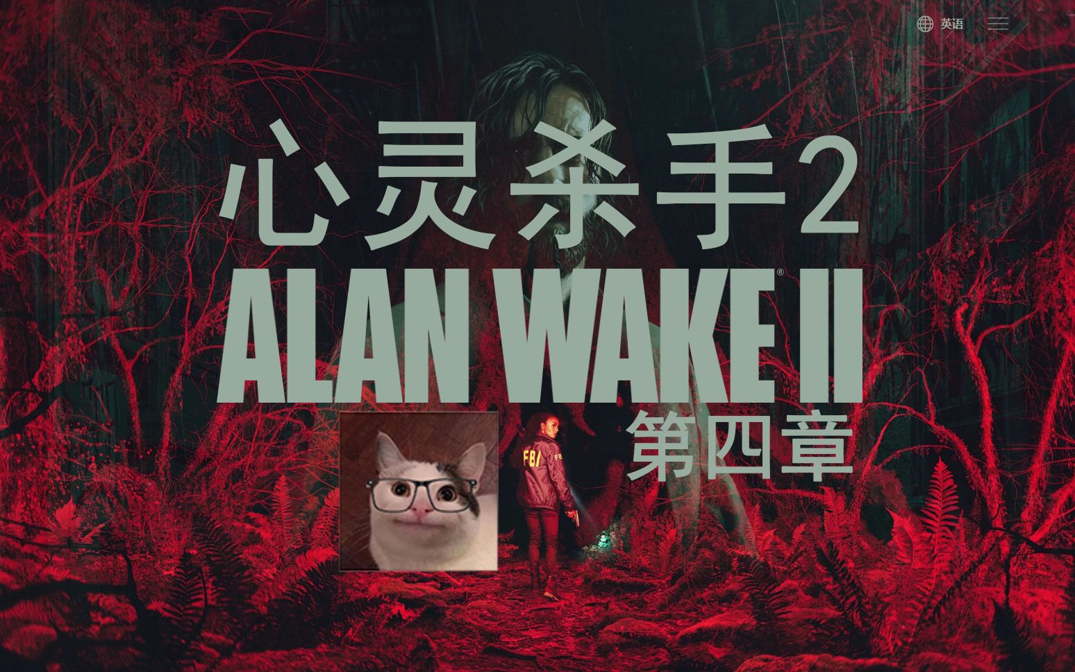 [图]心灵杀手2《ALAN WAKE Ⅱ》第四章 EP4丨坍塌隧道