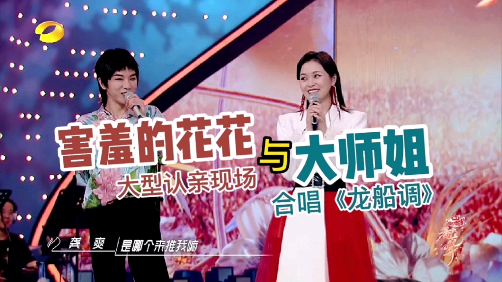 大型认亲现场同为湖北十堰老乡龚爽邀请华晨宇上台来合唱一首龙船调
