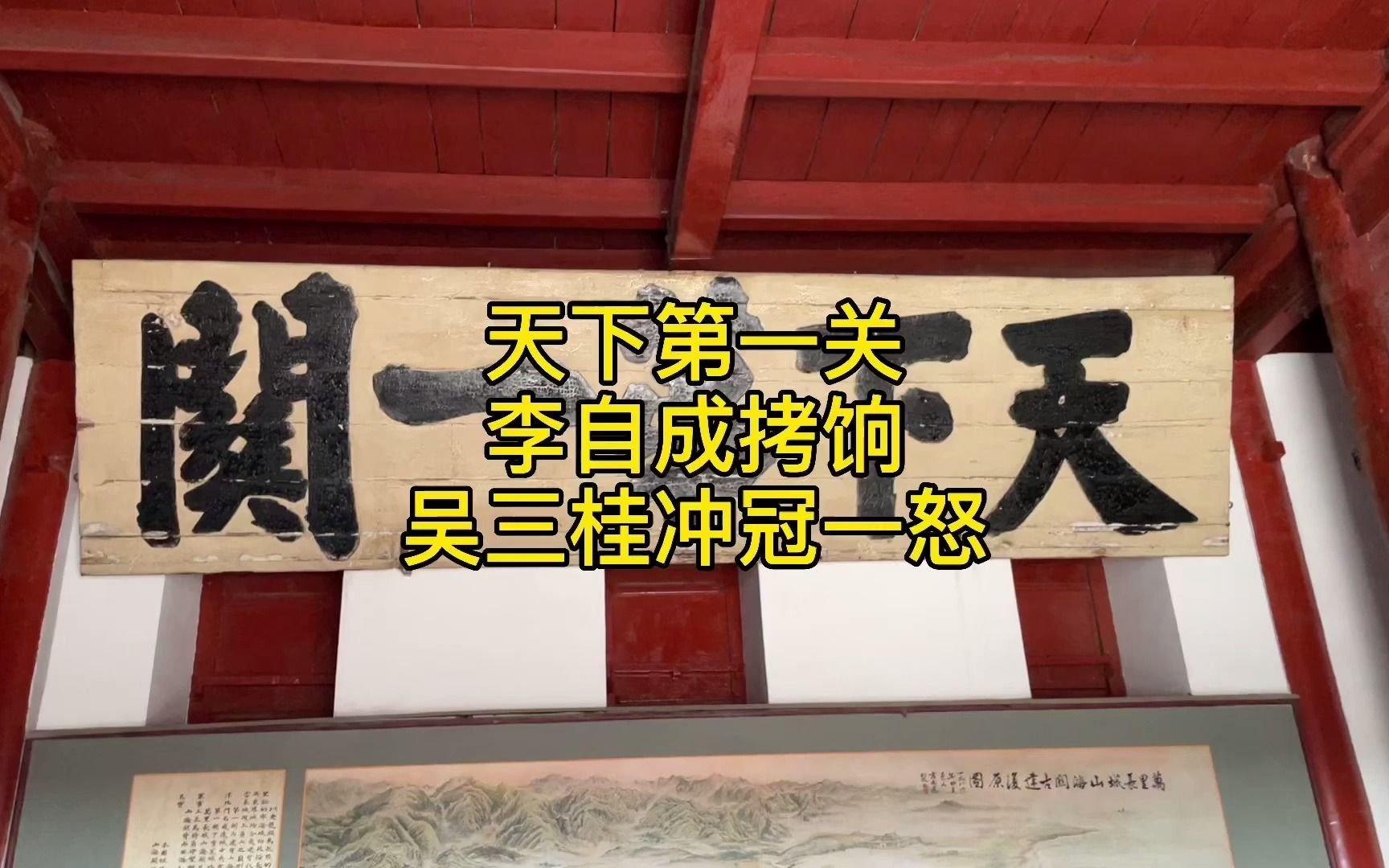 红楼梦万里行山海关站:天下第一关李自成拷饷,吴三桂冲冠一怒哔哩哔哩bilibili