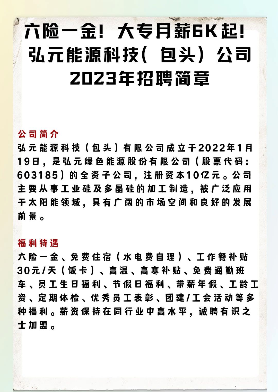 六险一金!大专月薪6K起!弘元能源科技(包头)公司2023年招聘简章哔哩哔哩bilibili