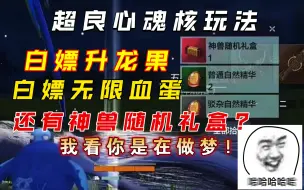 Download Video: 【妄想山海】新魂核玩法，白嫖 升龙果 无限血蛋;还有神兽随机礼盒?我看你在做梦!!给你掉落升龙果就不错了!!!