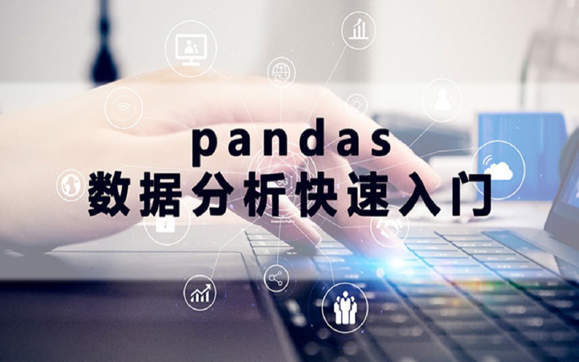 【Pandas数据分析】简直不能太强大,pandas花式统计数据 python一对一视频讲解 经典实战 朝天吼数据哔哩哔哩bilibili