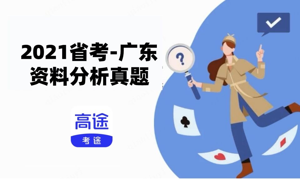 四大行业总产值的同比增量排序正确的是?| 真题讲解 | 2021广东省考资料分析哔哩哔哩bilibili