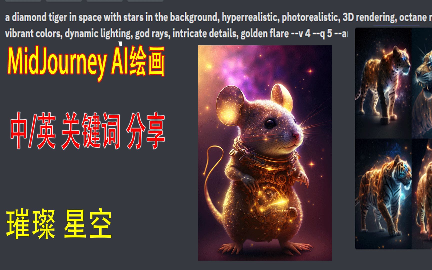 AI绘画 midjourney中英文关键词璀璨星空高清图片语句分享哔哩哔哩bilibili